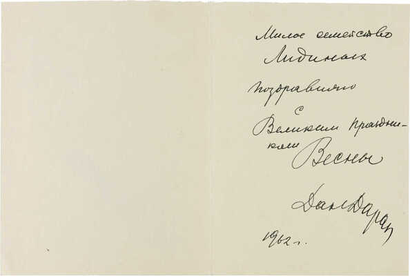 Даран (Райхман) Даниил Борисович.  С Великим праздником весны